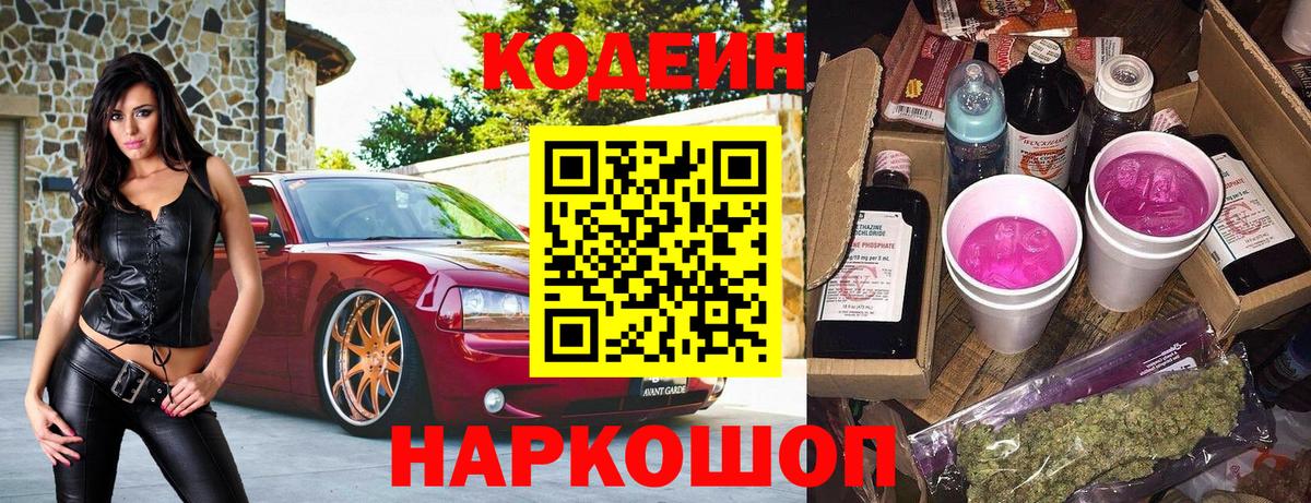 Codein Purple Drank  Вход с VPN  Усолье-Сибирское 